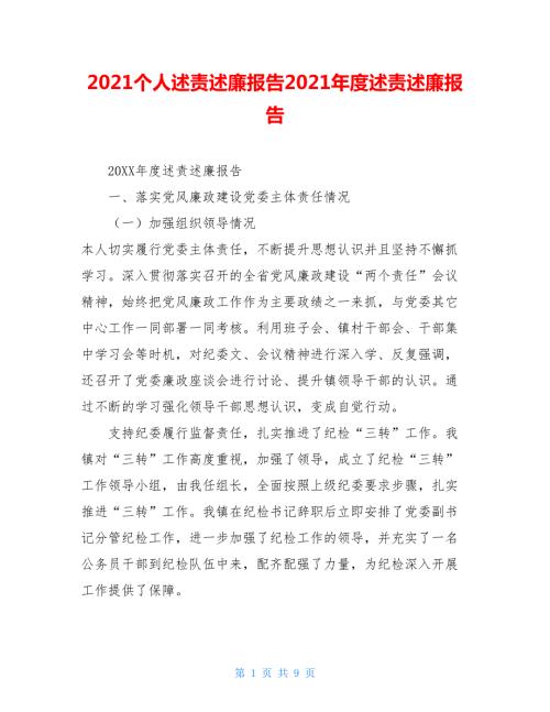 2021个人述责述廉报告2021年度述责述廉报告.doc