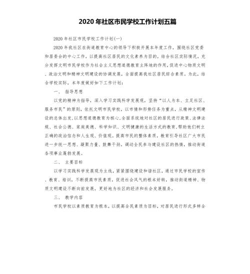 2020年社区市民学校工作计划五篇.docx