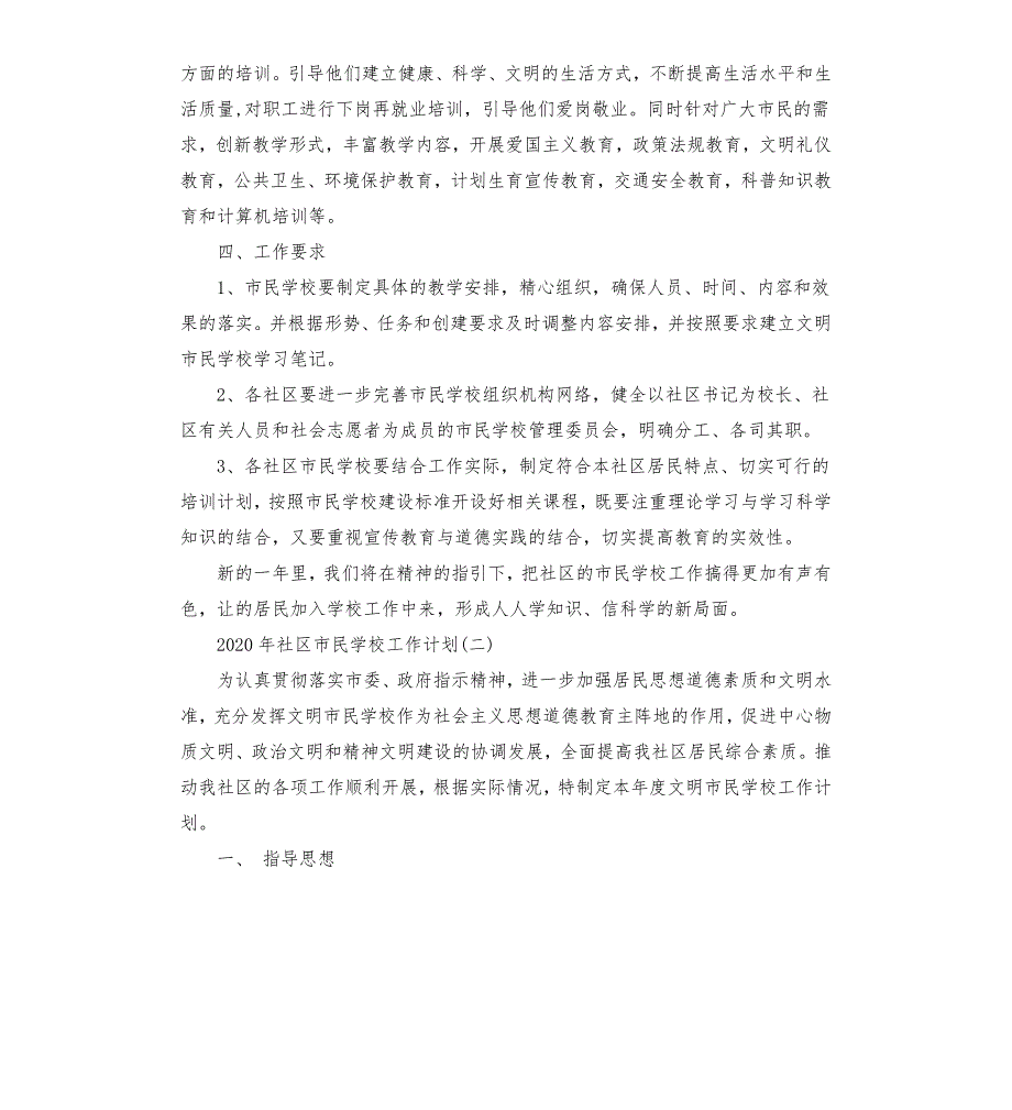 2020年社区市民学校工作计划五篇.docx_第2页