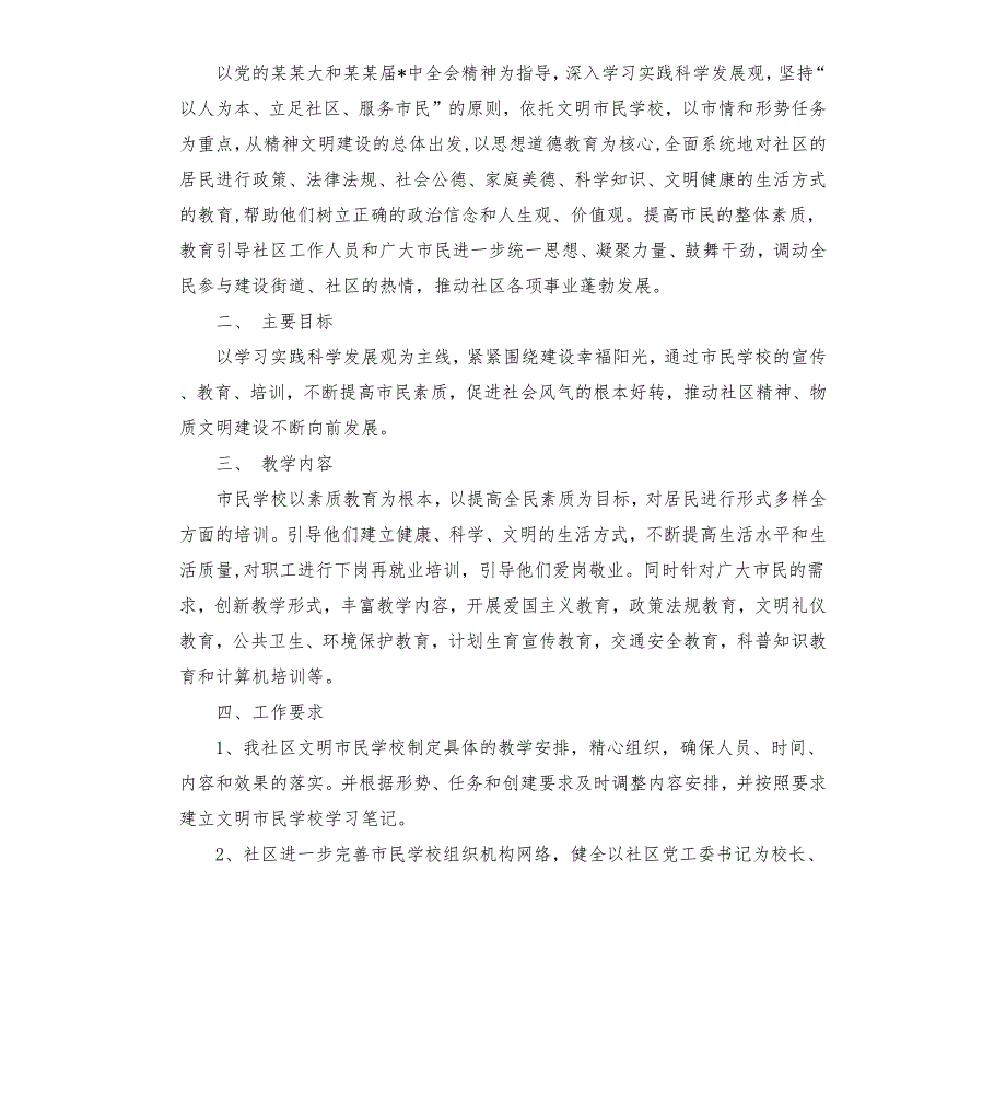 2020年社区市民学校工作计划五篇.docx_第3页