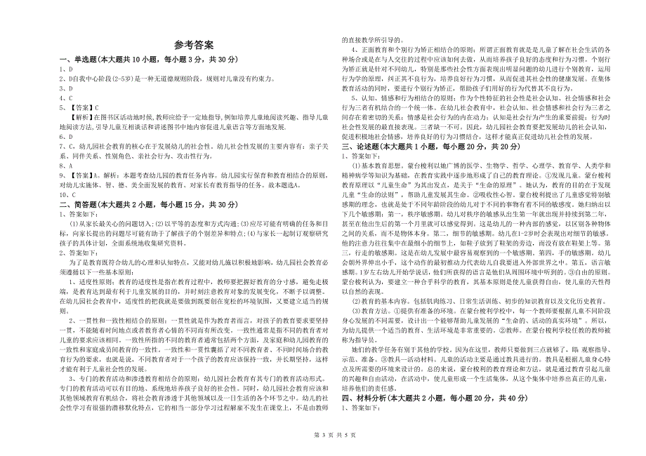 2020年下半年幼儿教师资格证考试保教知识与能力押题练习试卷含答案.doc_第3页