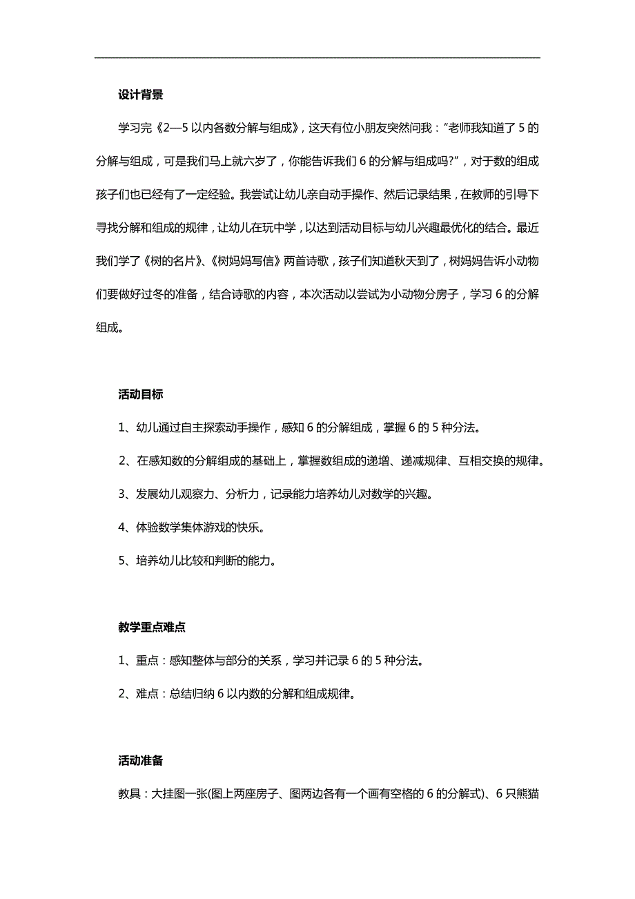 大班数学《6的分解与组成》FLASH课件教案参考教案.docx_第1页