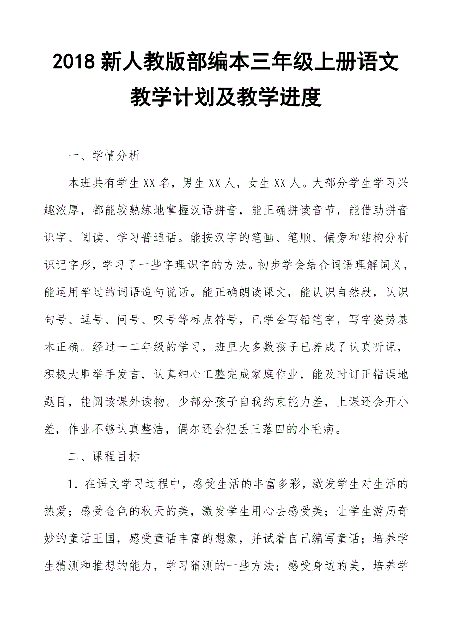 2018新人教部编本三年级上册语文学科教学计划三篇.doc_第1页