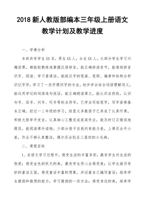 2018新人教部编本三年级上册语文学科教学计划三篇.doc