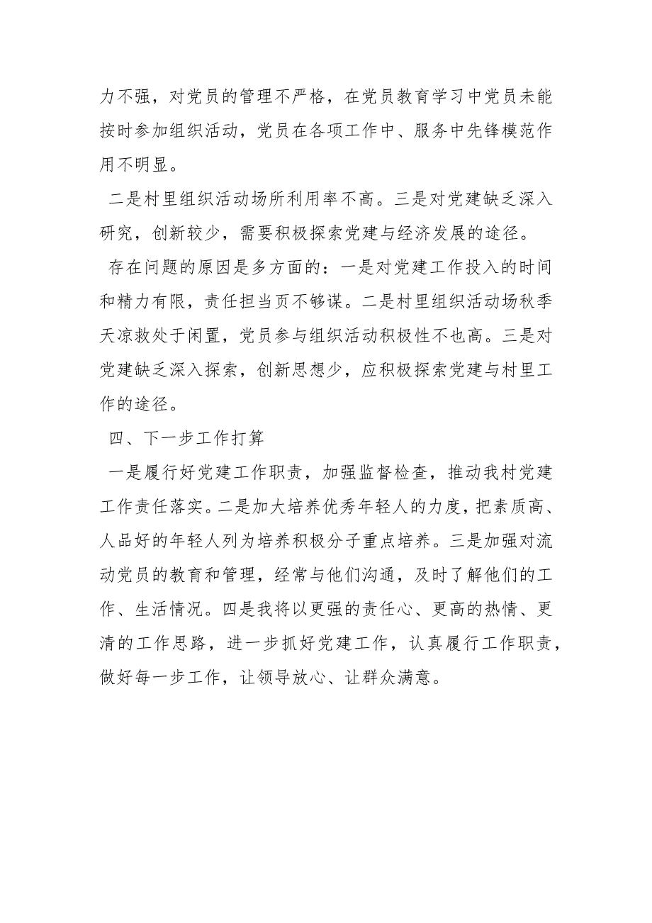 2020年村支部书记述职报告含上年度存在问题整改情况-_1.docx_第3页