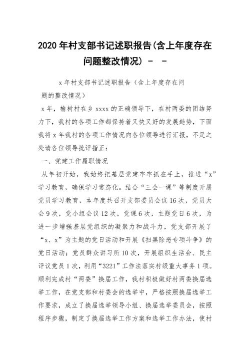 2020年村支部书记述职报告含上年度存在问题整改情况-_1.docx