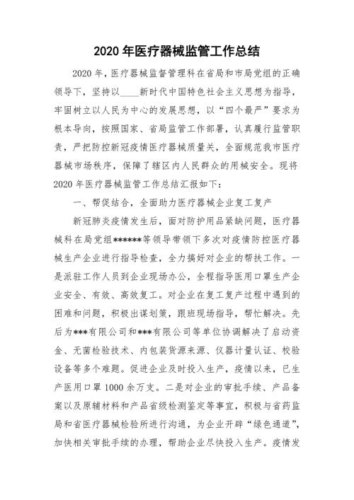 2020年医疗器械监管工作总结.doc