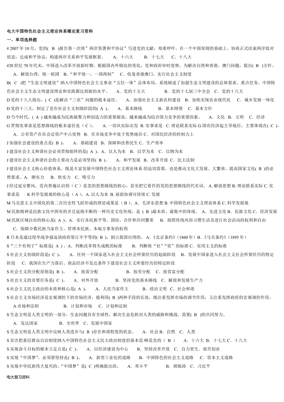 2018电大中国特色社会主义理论体系小抄.docx_第1页