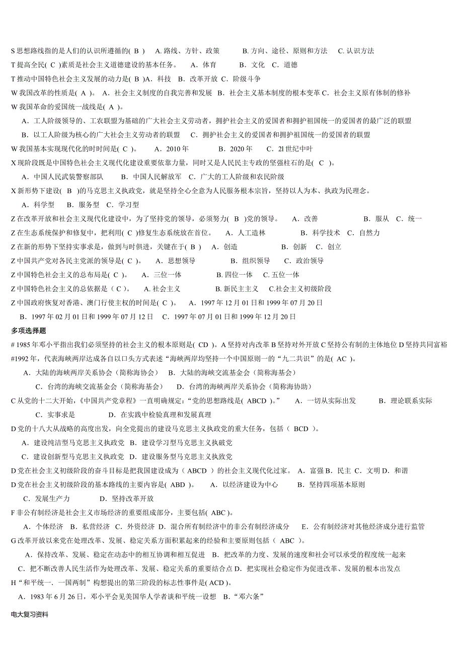 2018电大中国特色社会主义理论体系小抄.docx_第2页