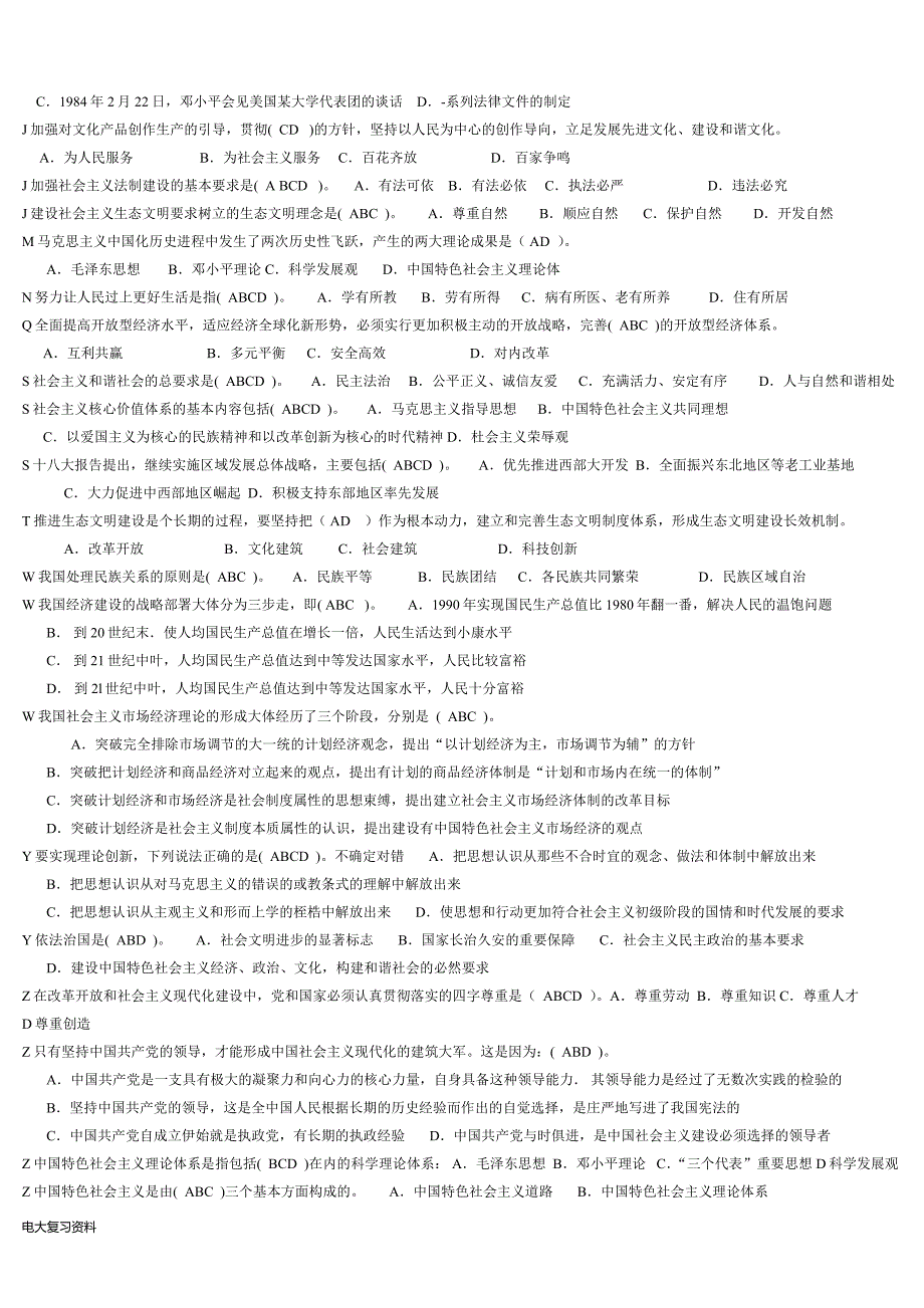 2018电大中国特色社会主义理论体系小抄.docx_第3页