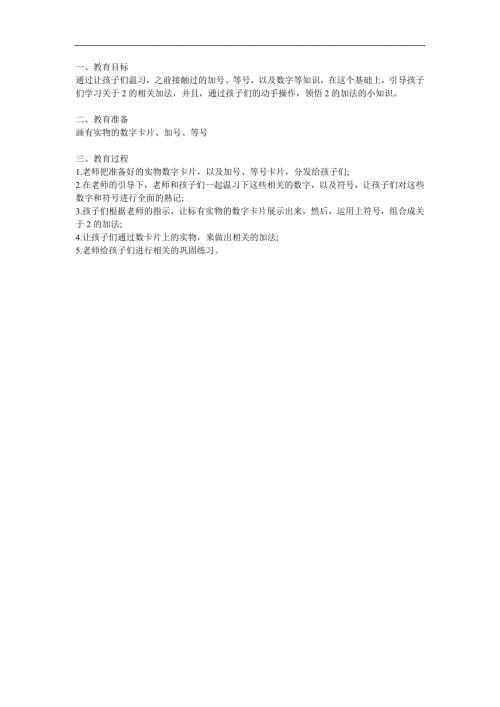 大班《2加法》PPT课件教案参考教案.docx