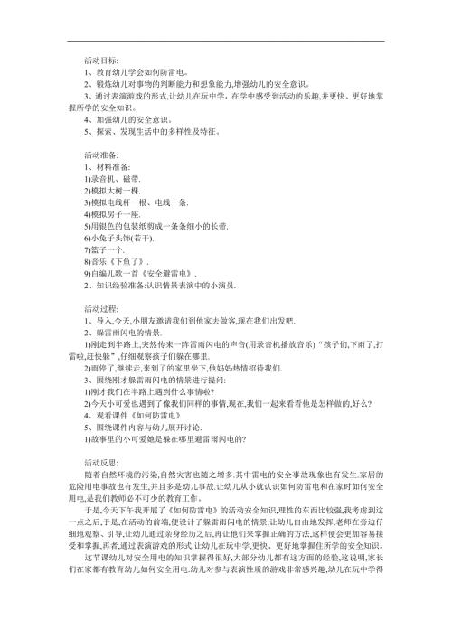 大班安全《雷雨天气如何避雷》PPT课件教案参考教案.docx