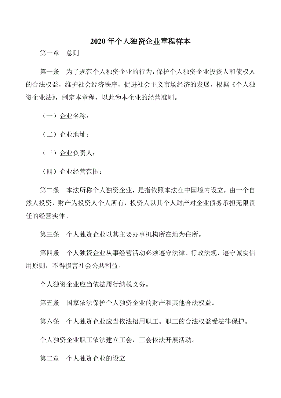2020年个人独资企业章程样本.doc_第2页