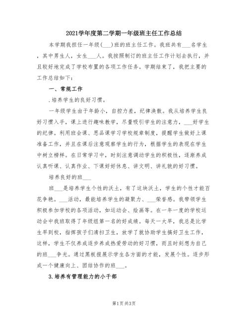 2021学年度第二学期一年级班主任工作总结.doc