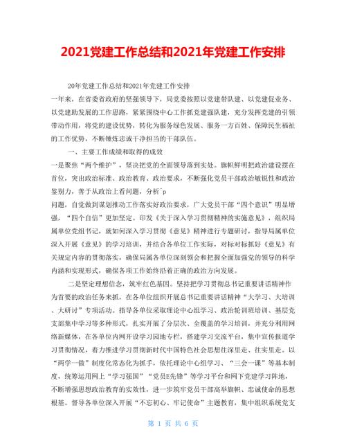 2021党建工作总结和2021年党建工作安排.doc