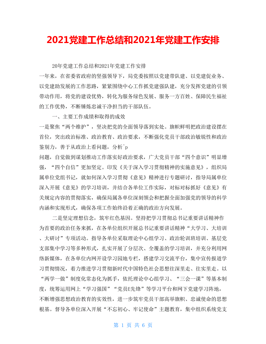 2021党建工作总结和2021年党建工作安排.doc_第1页