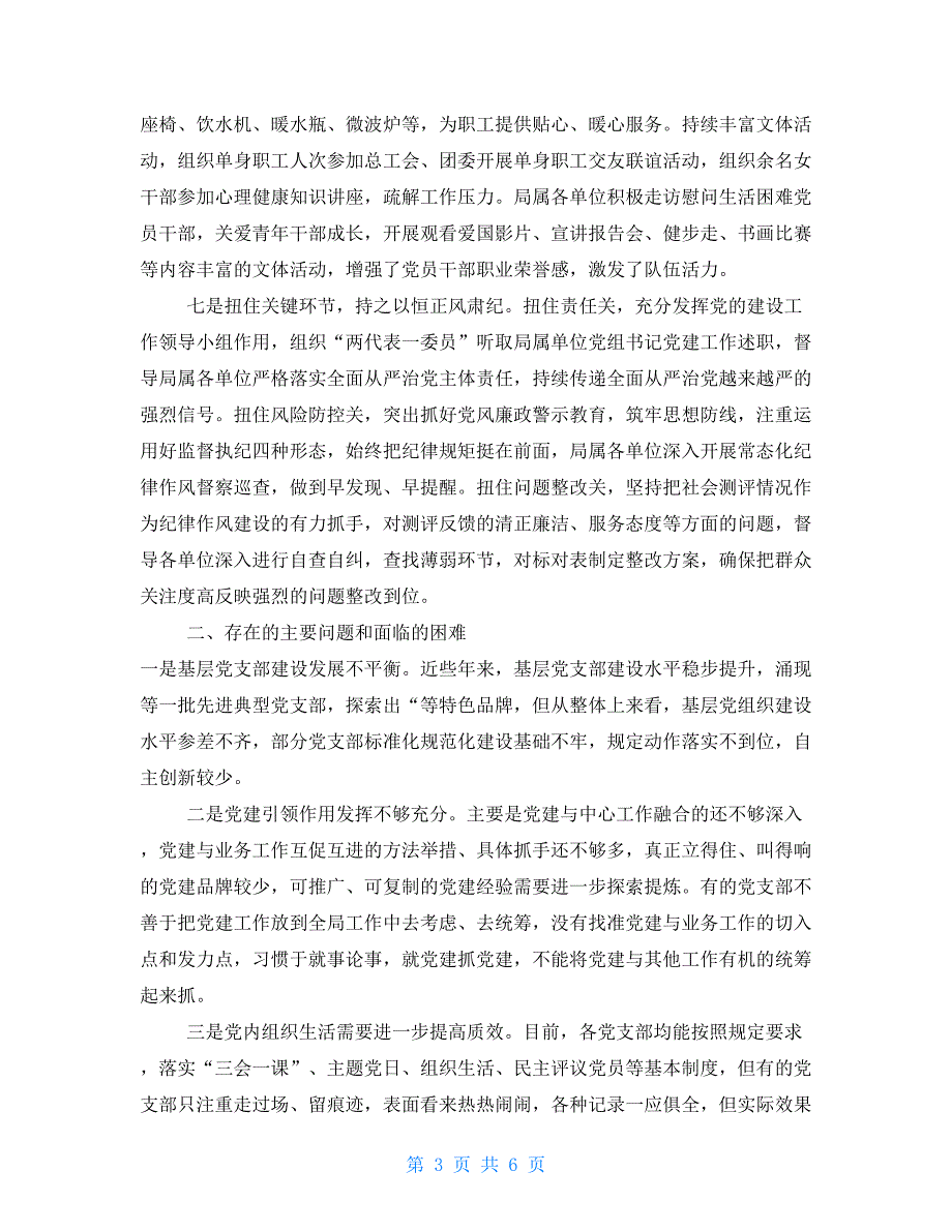 2021党建工作总结和2021年党建工作安排.doc_第3页