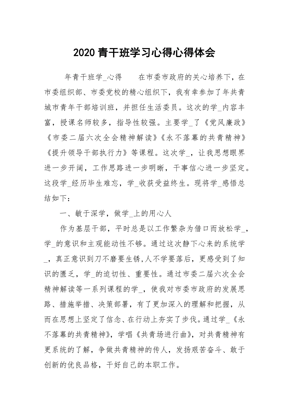 2020青干班学习心得心得体会_4.docx_第1页