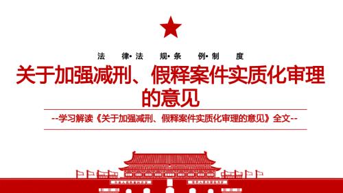 2021关于加强减刑假释案件实质化审理的意见全文学习材料PPT课件带内容.ppt