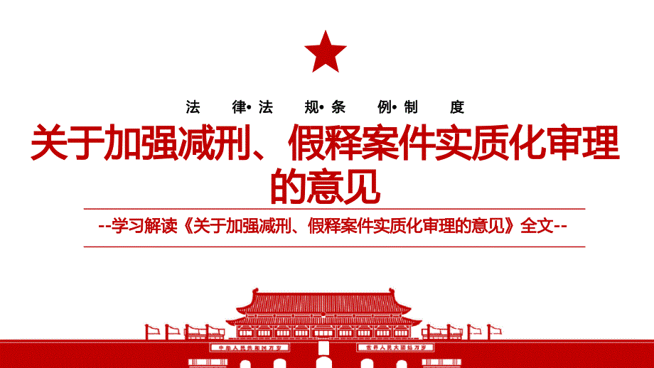 2021关于加强减刑假释案件实质化审理的意见全文学习材料PPT课件带内容.ppt_第1页