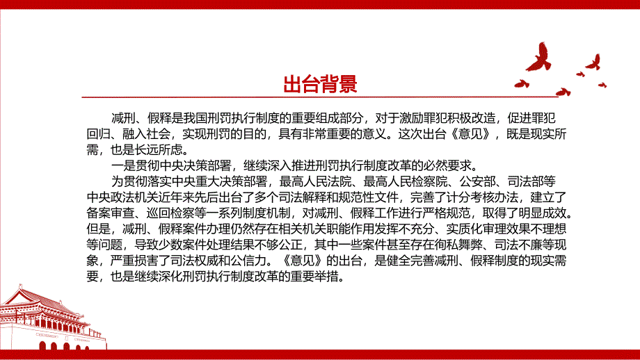 2021关于加强减刑假释案件实质化审理的意见全文学习材料PPT课件带内容.ppt_第2页