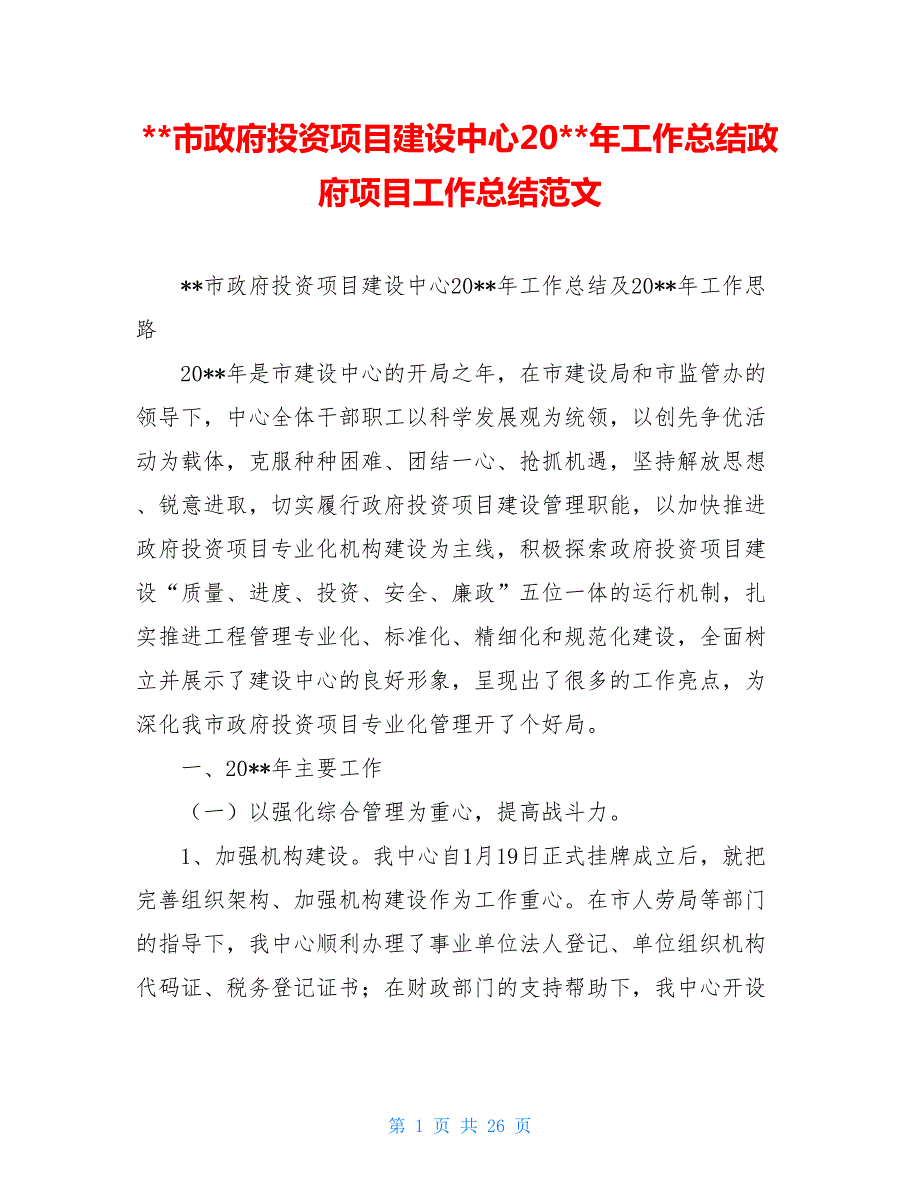 -市政府投资项目建设中心20-年工作总结政府项目工作总结范文.doc_第1页