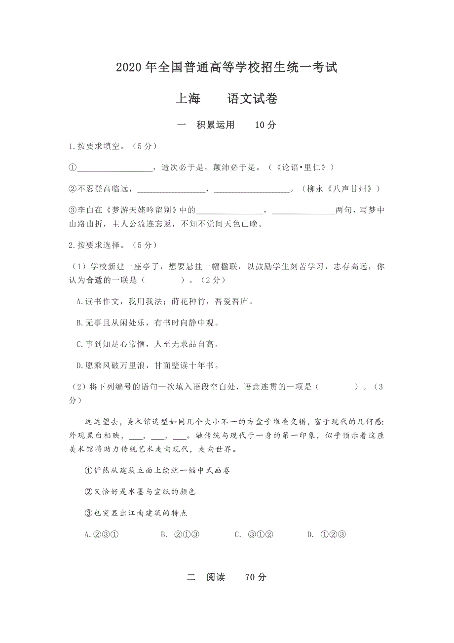 2020上海秋季高考语文试卷与答案.docx_第1页