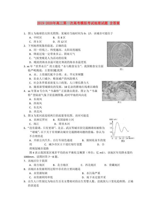 2019-2020年高三第一次高考模拟考试地理试题含答案.doc