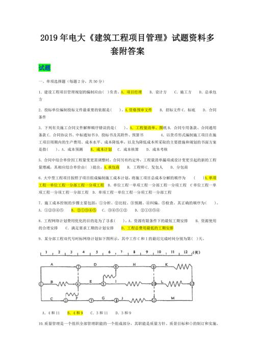 2019年电大建筑工程项目管理试题资料多套附答案.docx