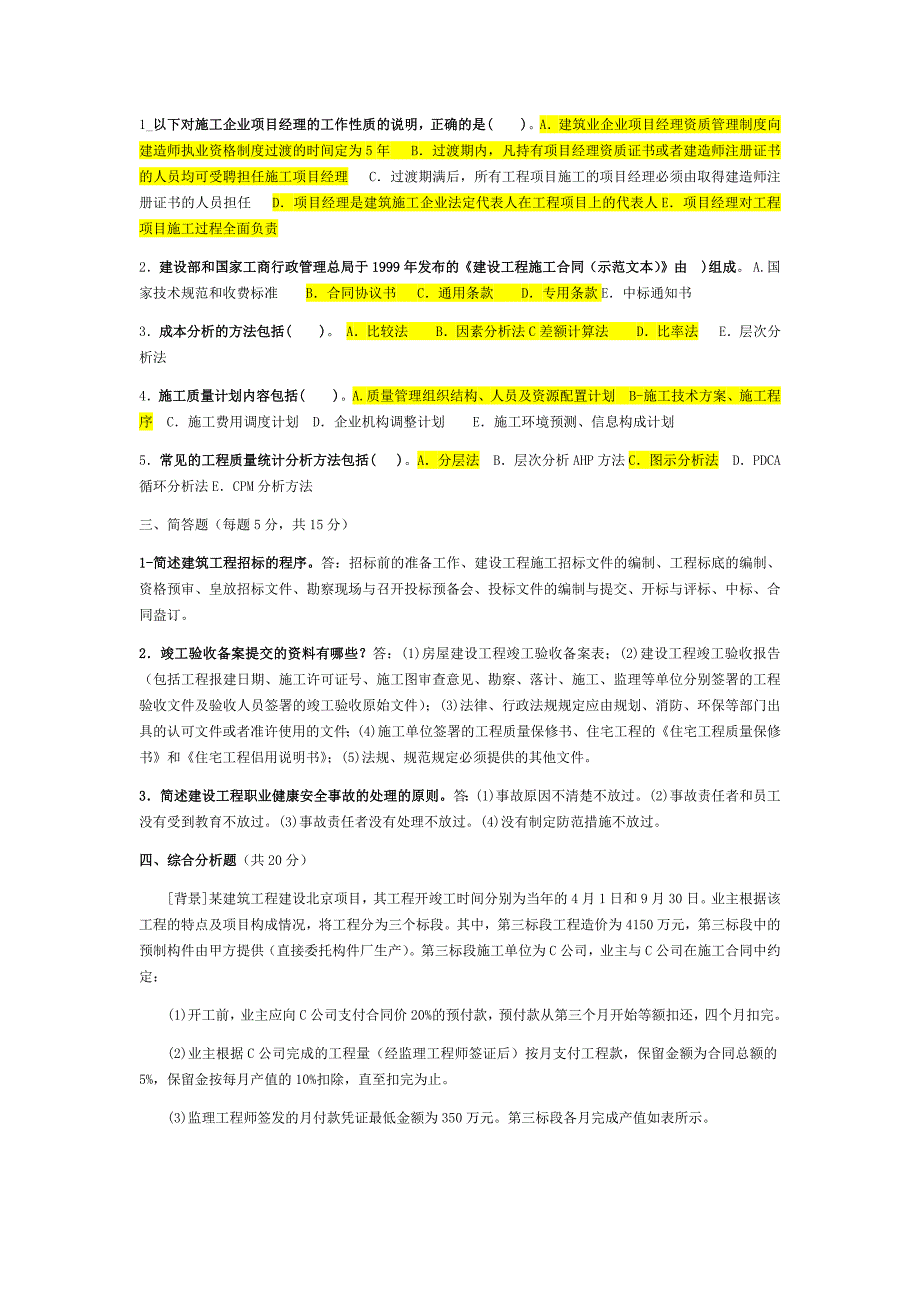 2019年电大建筑工程项目管理试题资料多套附答案.docx_第3页