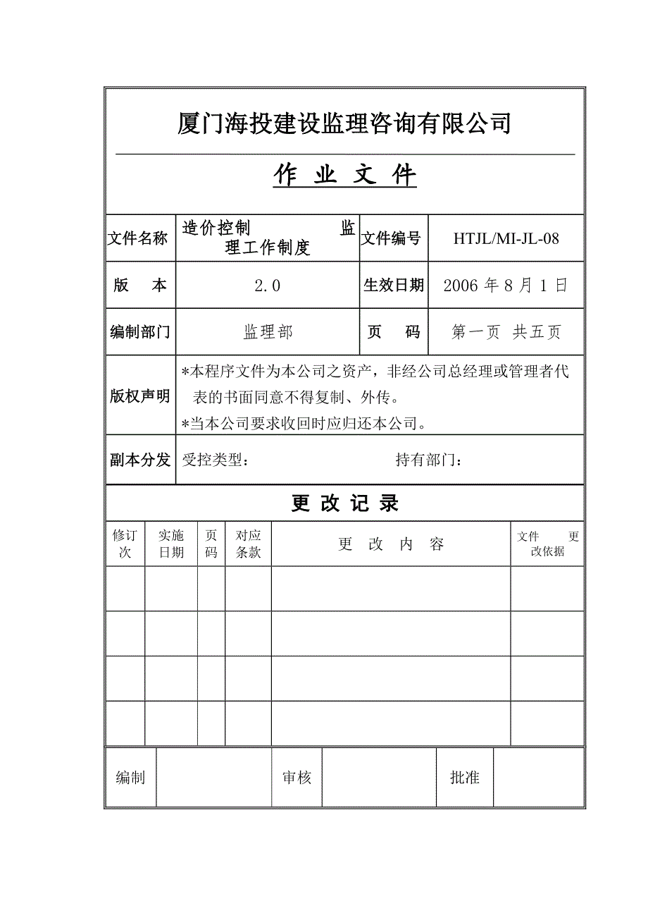 08工程造价控制监理工作制度2.0.doc_第1页