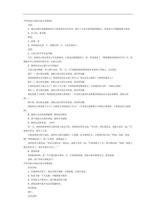 不听话的小黄鸡PPT课件教案图片参考教案.docx