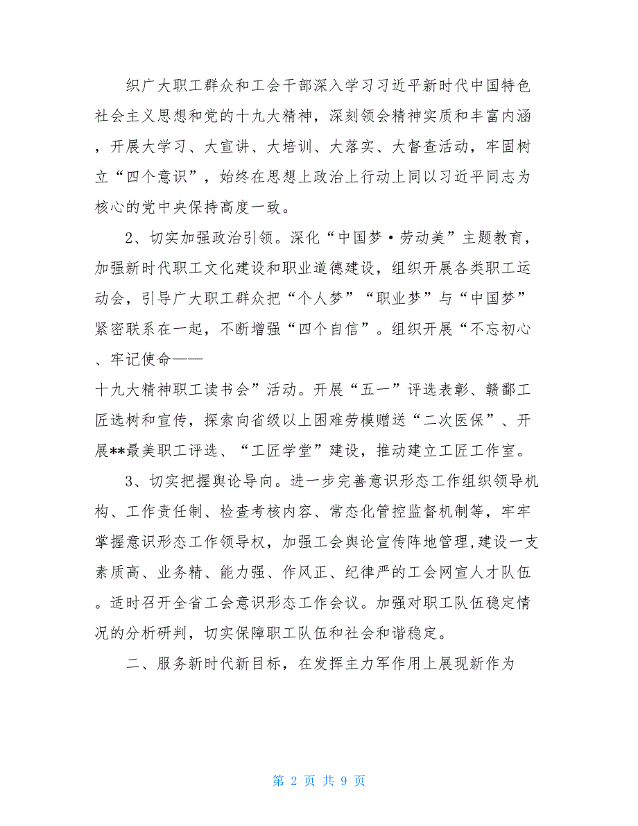 -省总工会2021年工作要点省总工会2021年20号文件.doc_第2页