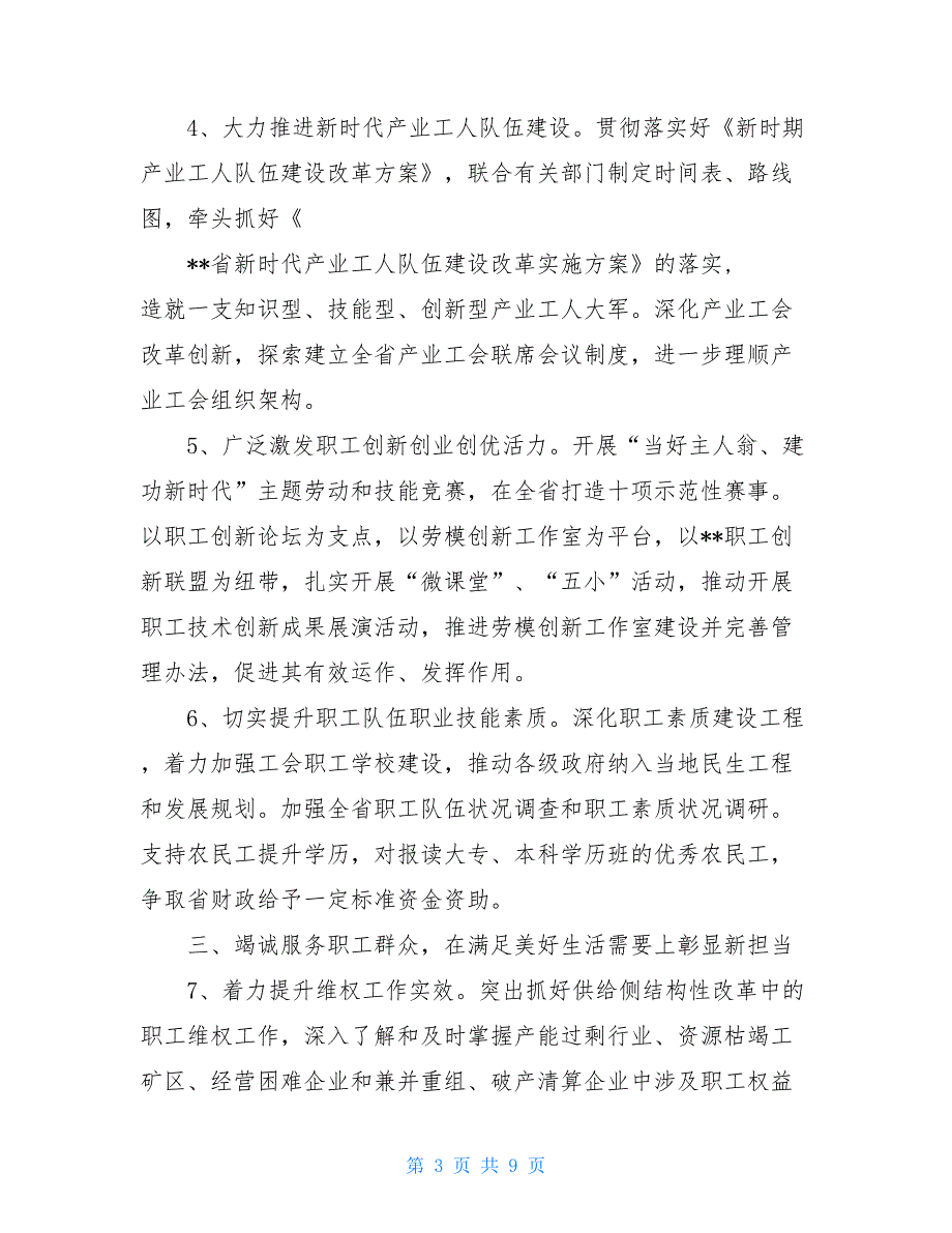 -省总工会2021年工作要点省总工会2021年20号文件.doc_第3页