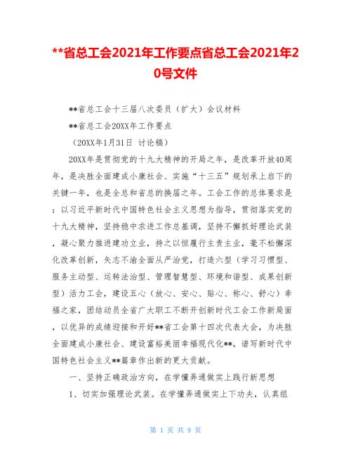 -省总工会2021年工作要点省总工会2021年20号文件.doc