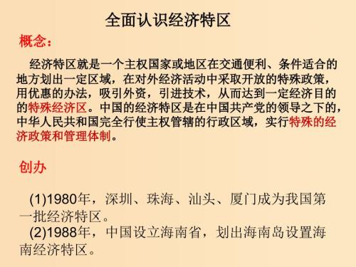 2018-2019学年高中历史重要微知识点第13课全面认识经济特区课件新人教版必修2.ppt
