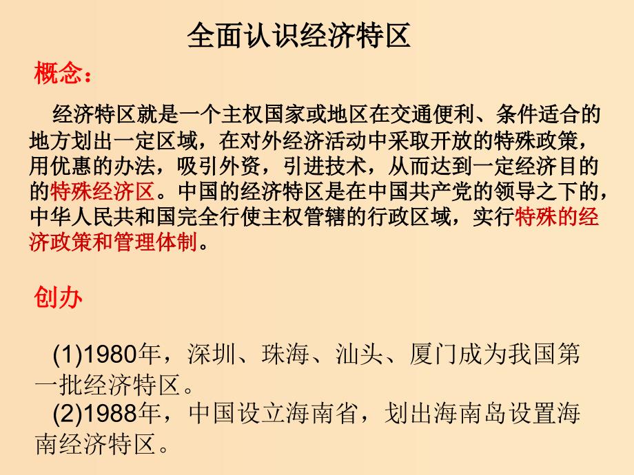 2018-2019学年高中历史重要微知识点第13课全面认识经济特区课件新人教版必修2.ppt_第1页