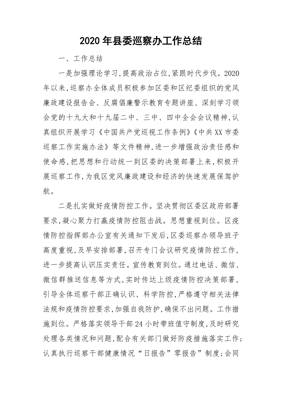 2020年县委巡察办工作总结.doc_第1页