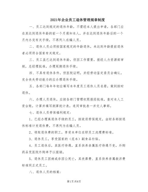 2021年企业员工退休管理规章制度.doc