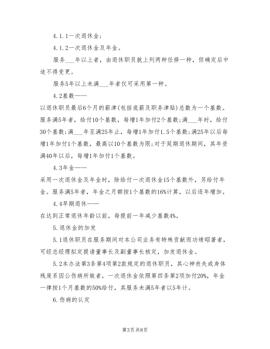 2021年企业员工退休管理规章制度.doc_第3页