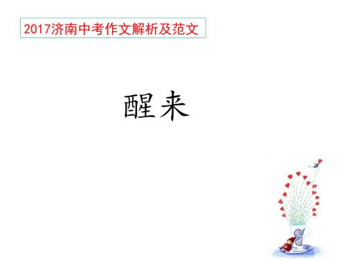 2017济南中考作文醒来作文解析及范文示例.ppt