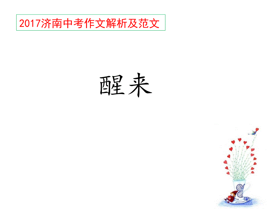 2017济南中考作文醒来作文解析及范文示例.ppt_第1页