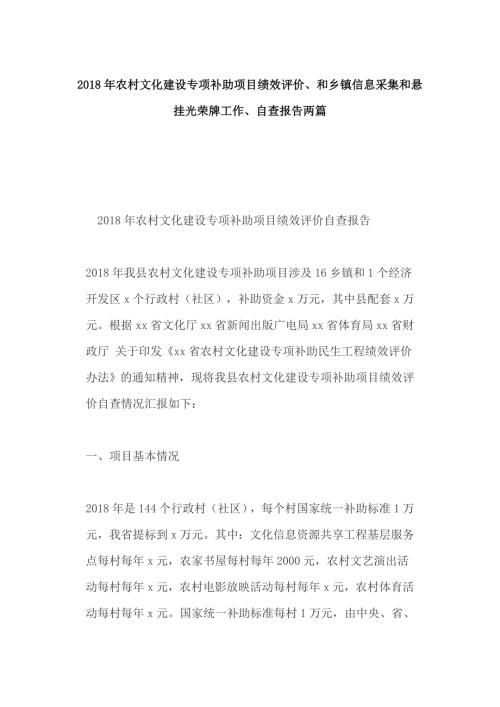 2018年农村文化建设专项补助项目绩效评价和乡镇信息采集和悬挂光荣牌工作自查报告两篇.docx