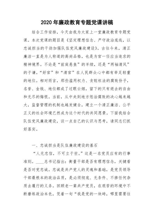 2020年廉政教育专题党课讲稿.doc