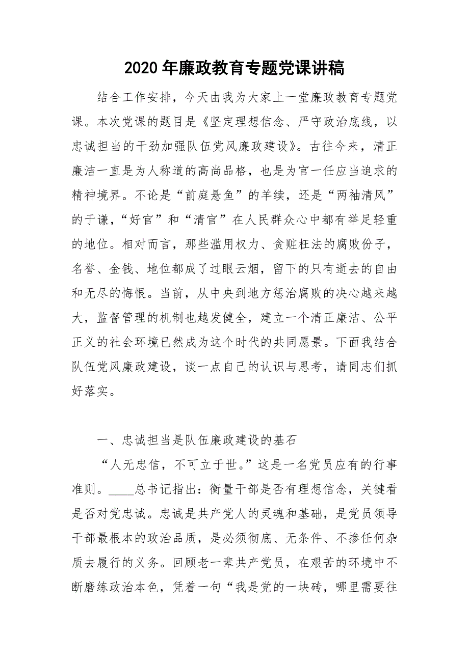 2020年廉政教育专题党课讲稿.doc_第1页