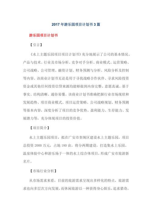 2017年游乐园项目计划书3篇.doc