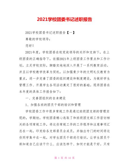 2021学校团委书记述职报告.doc