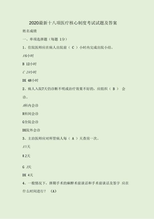 2020最新十八项医疗核心制度考试试题及答案.docx