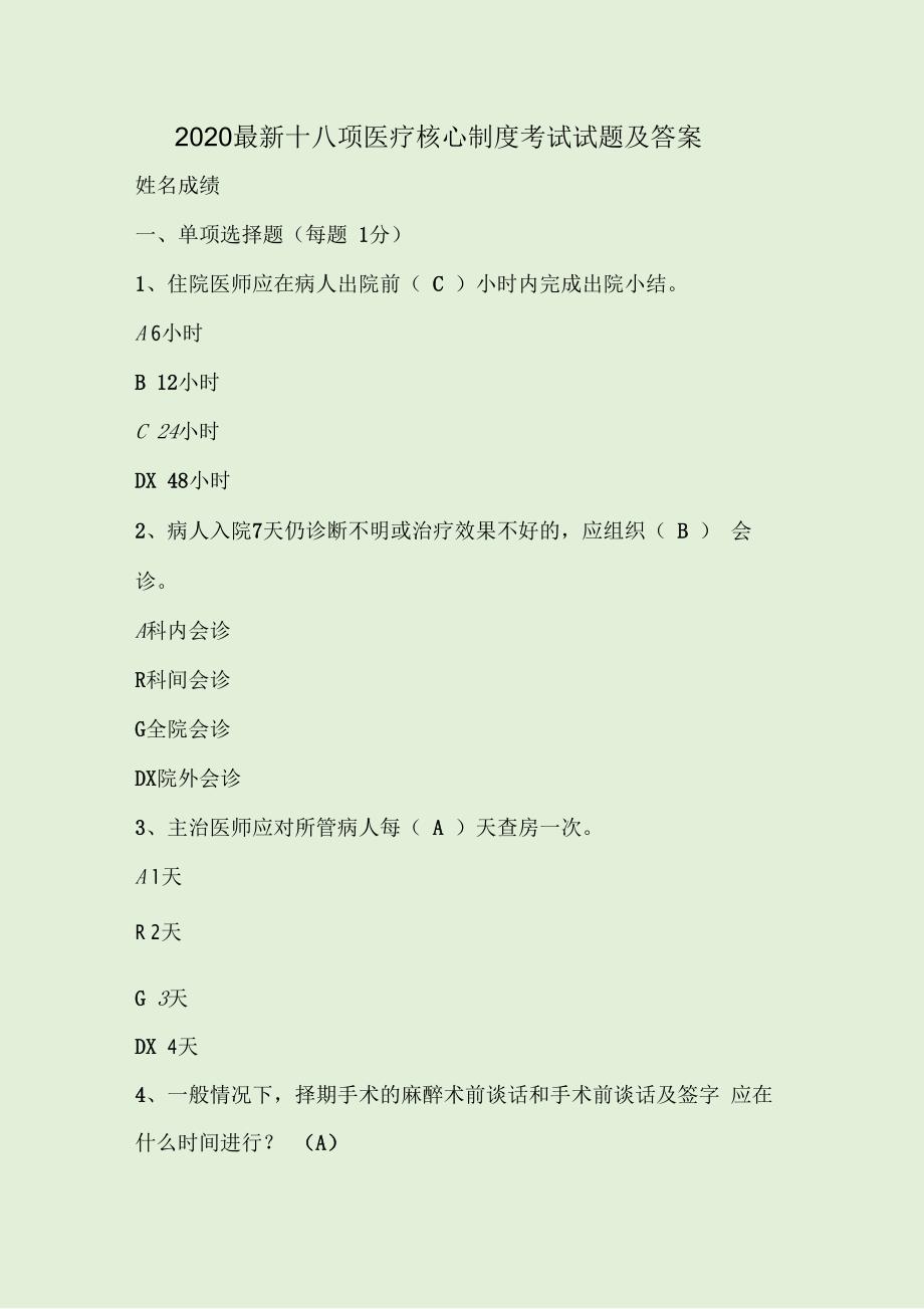 2020最新十八项医疗核心制度考试试题及答案.docx_第1页