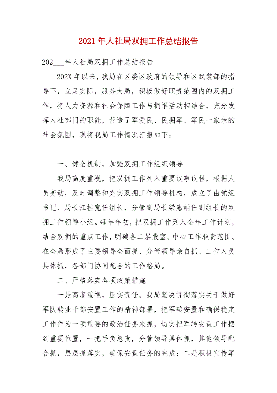 2021年人社局双拥工作总结报告.docx_第1页